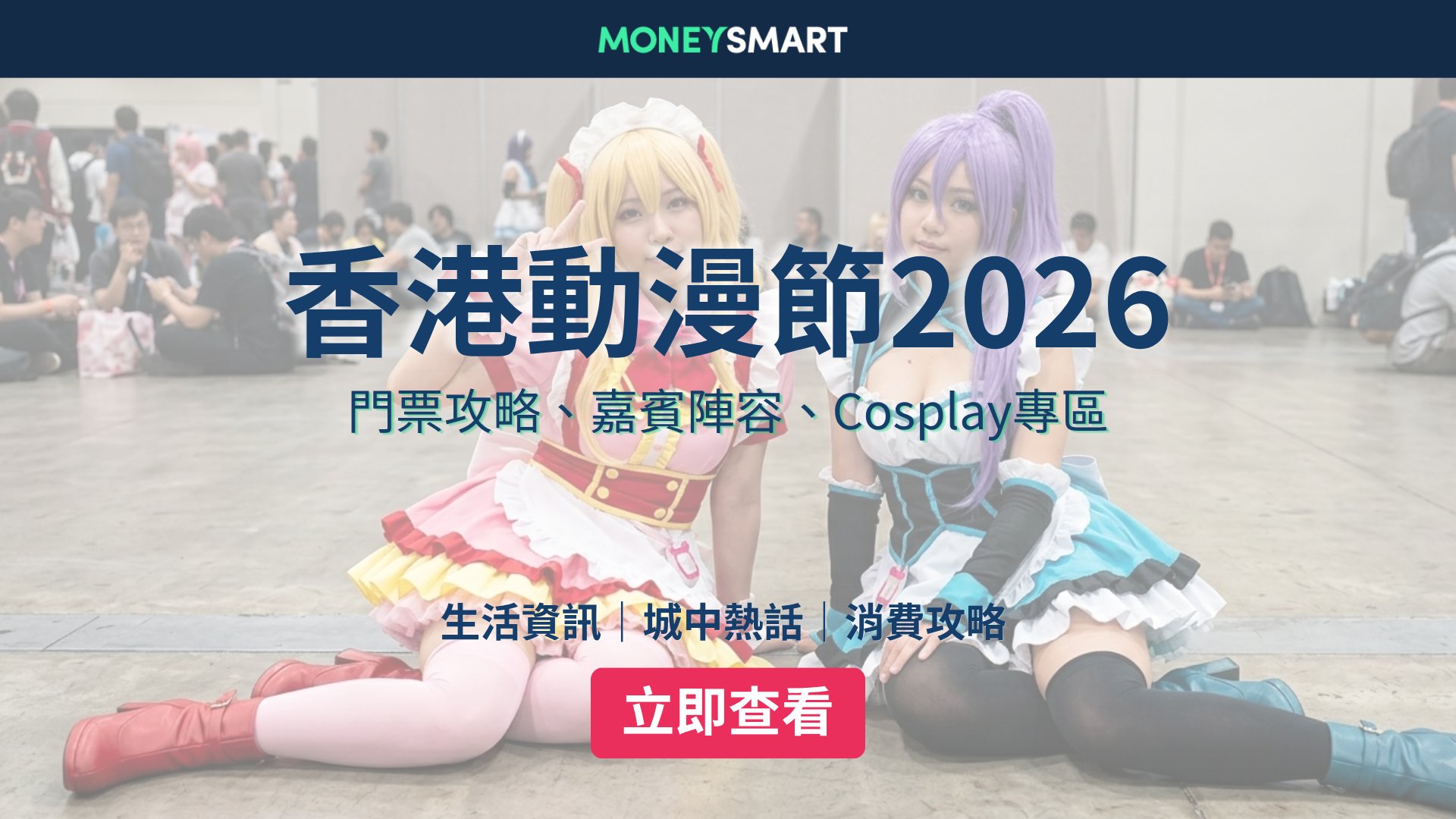 動漫節2026|購票攻略、cosplay入場須知、嘉賓及聲優陣容