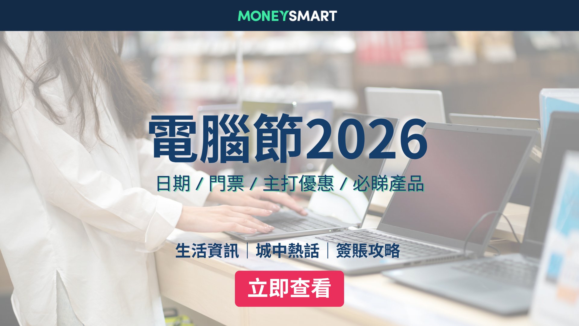 電腦節2026攻略:日期 / 門票 / 主打優惠 / 必睇產品