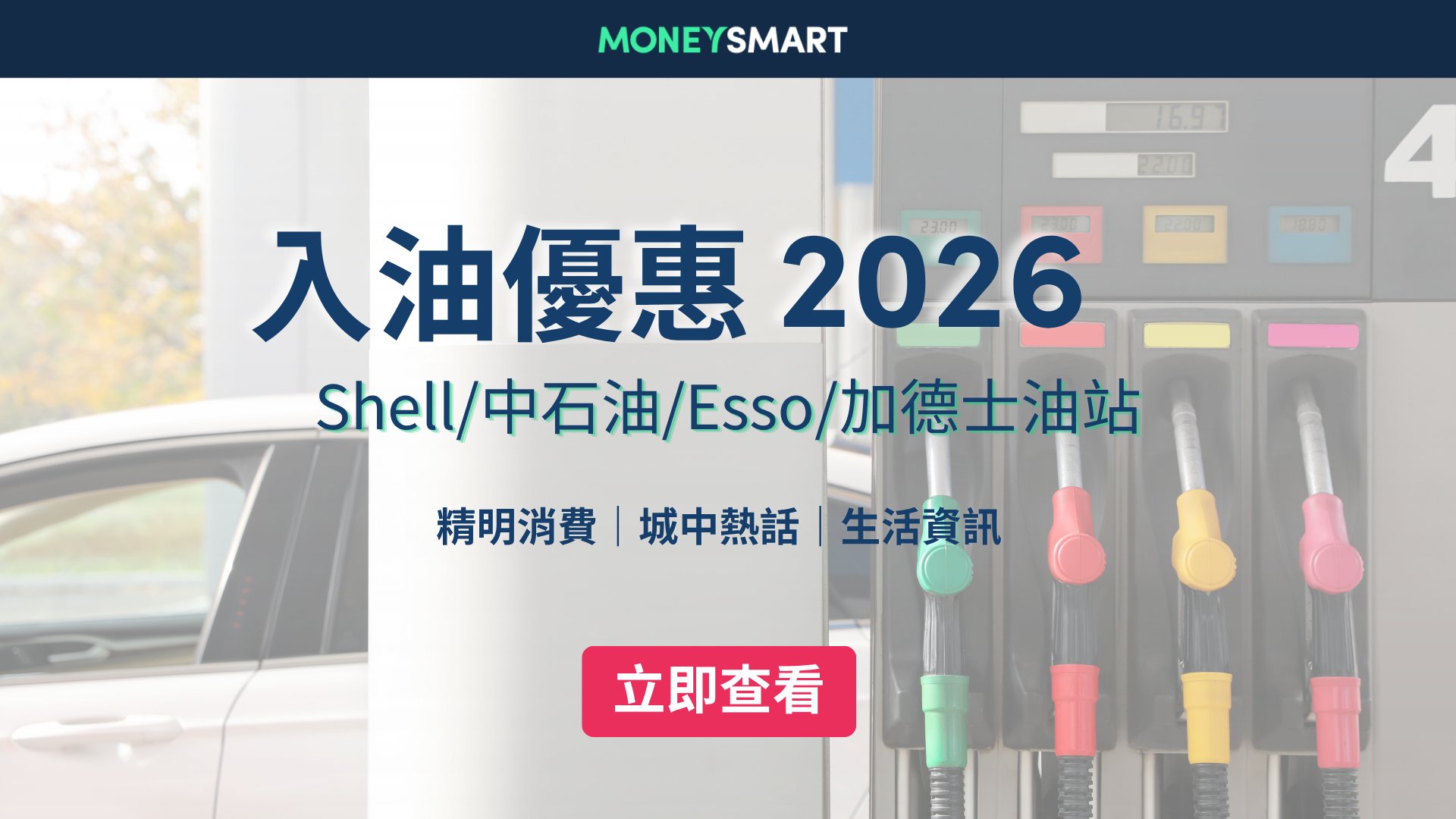 入油優惠2026|最新Shell/中石油/Esso油站折扣 + 信用卡優惠