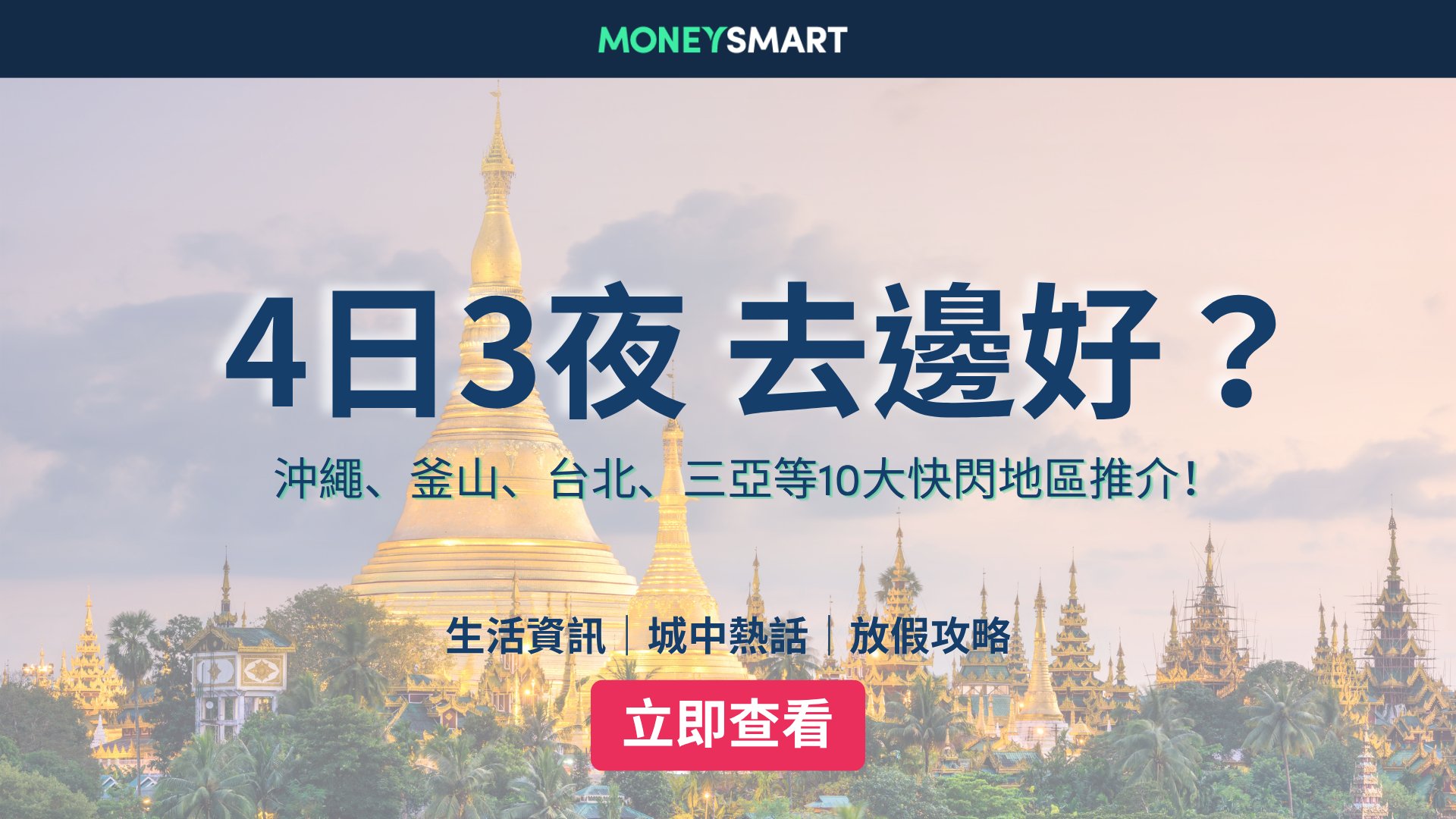 4日3夜去邊好?沖繩、三亞等10大短途快閃推薦!最平$2,500!