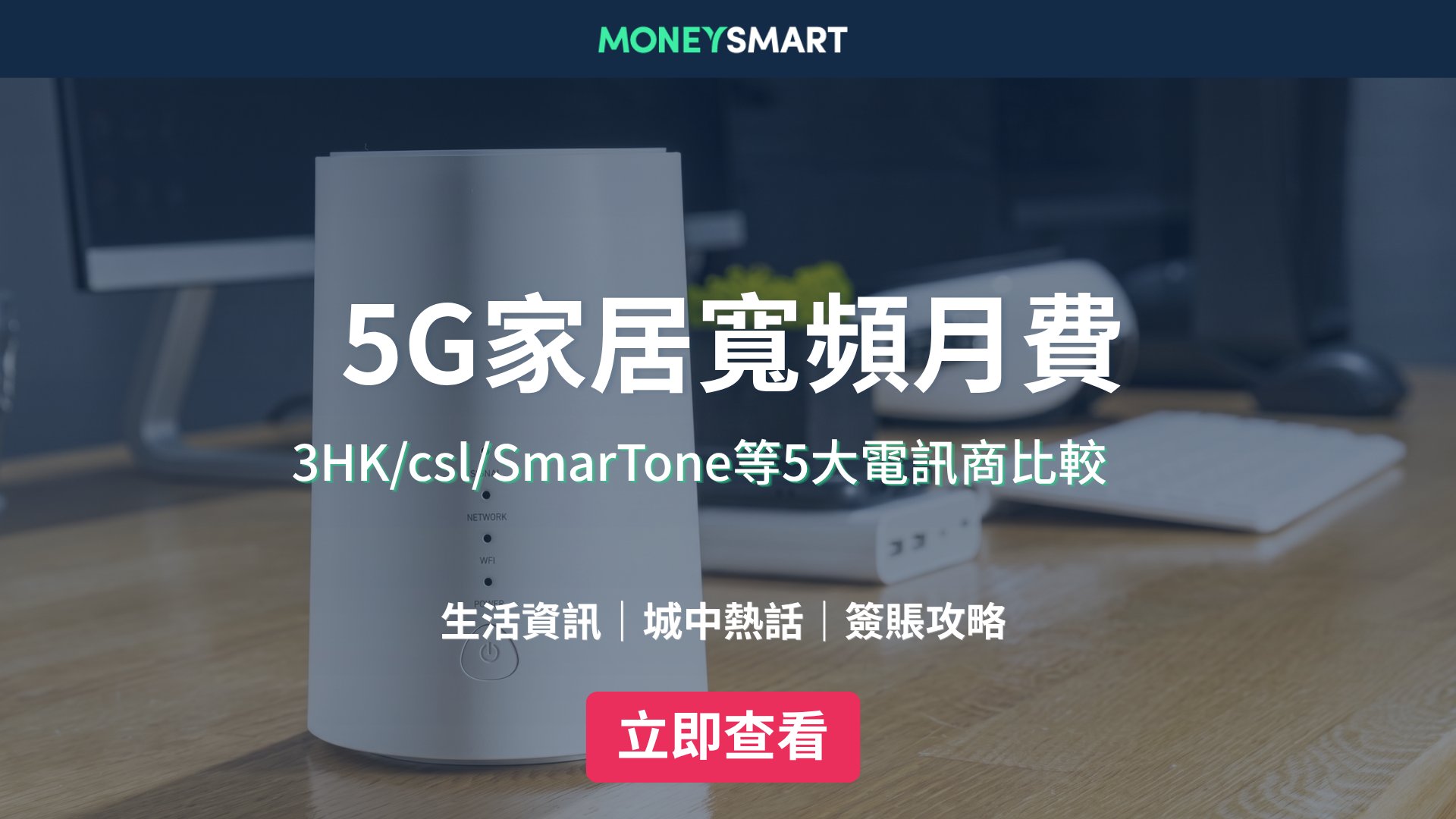 5G家居寬頻比較2026|邊間好?5大電訊商月費及優惠一覽
