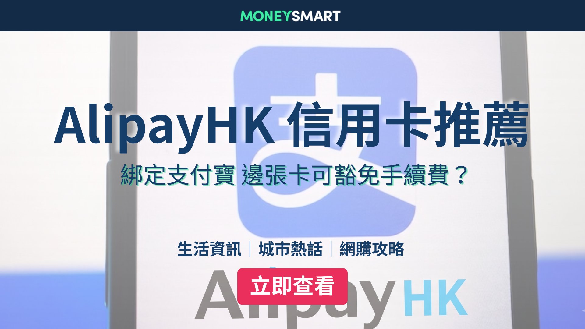 AlipayHK信用卡2026|邊張卡用支付寶可免手續費 + 高回贈?
