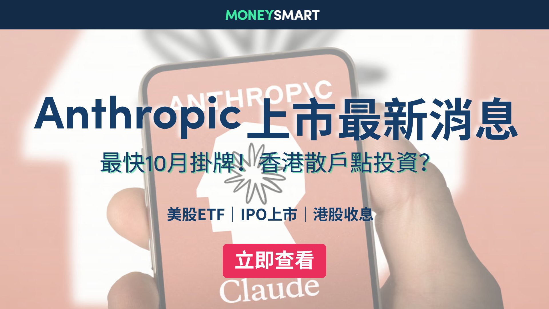 Anthropic IPO 上市消息|最快10月掛牌?所有你需要知道的重點