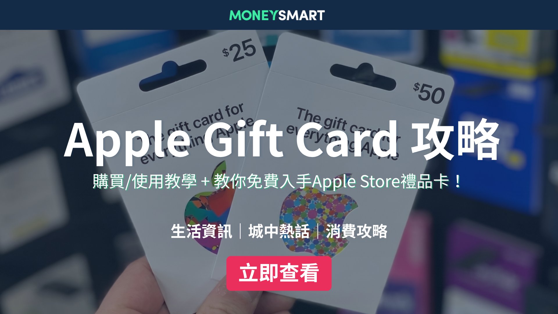 Apple Store禮品卡|購買及使用教學 + 免費Apple Gift Card攻略