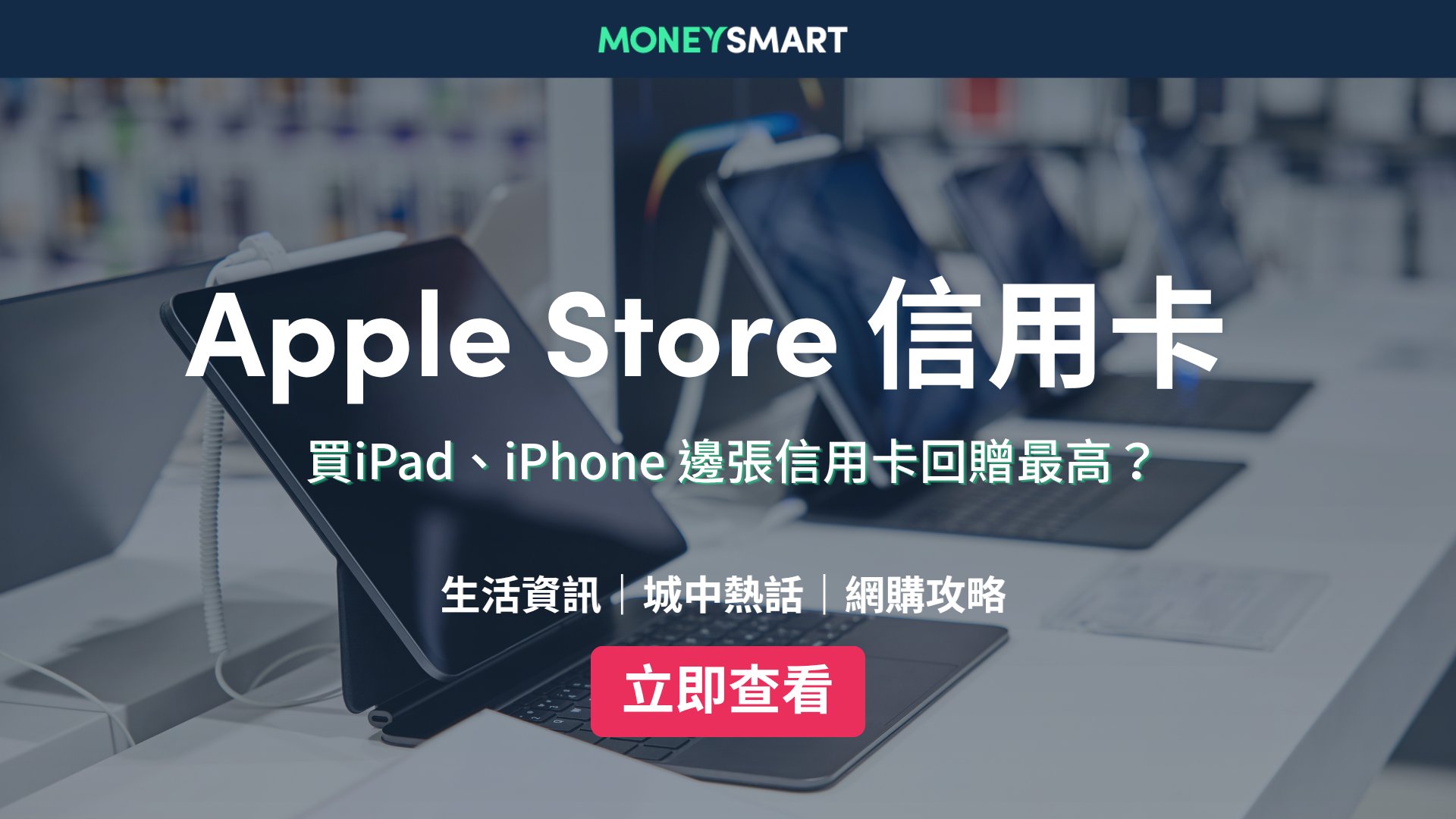 Apple Store 信用卡推薦:買iPad / iPhone用咩信用卡好?