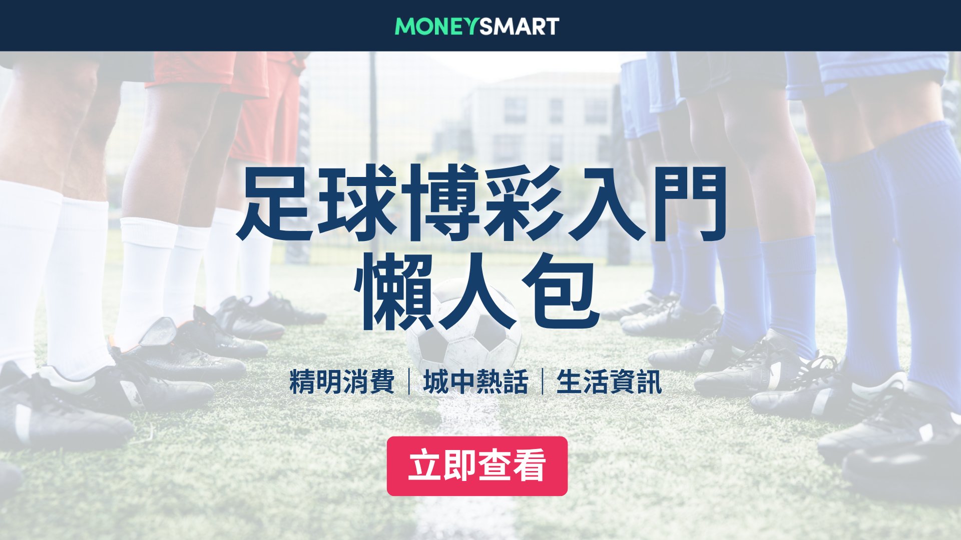 2026世界盃足球博彩懶人包|主客和、讓球、大細玩法詳解(足智彩)