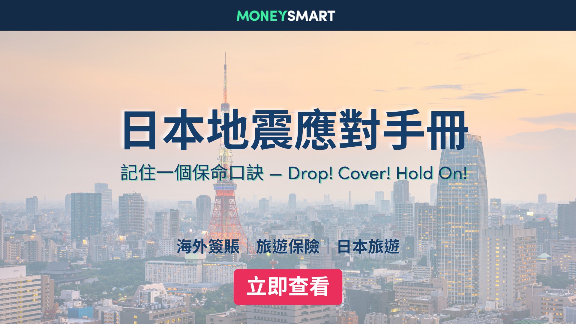 日本地震應對|旅遊遇地震點做?3大原則 + 防災App + 緊急電話