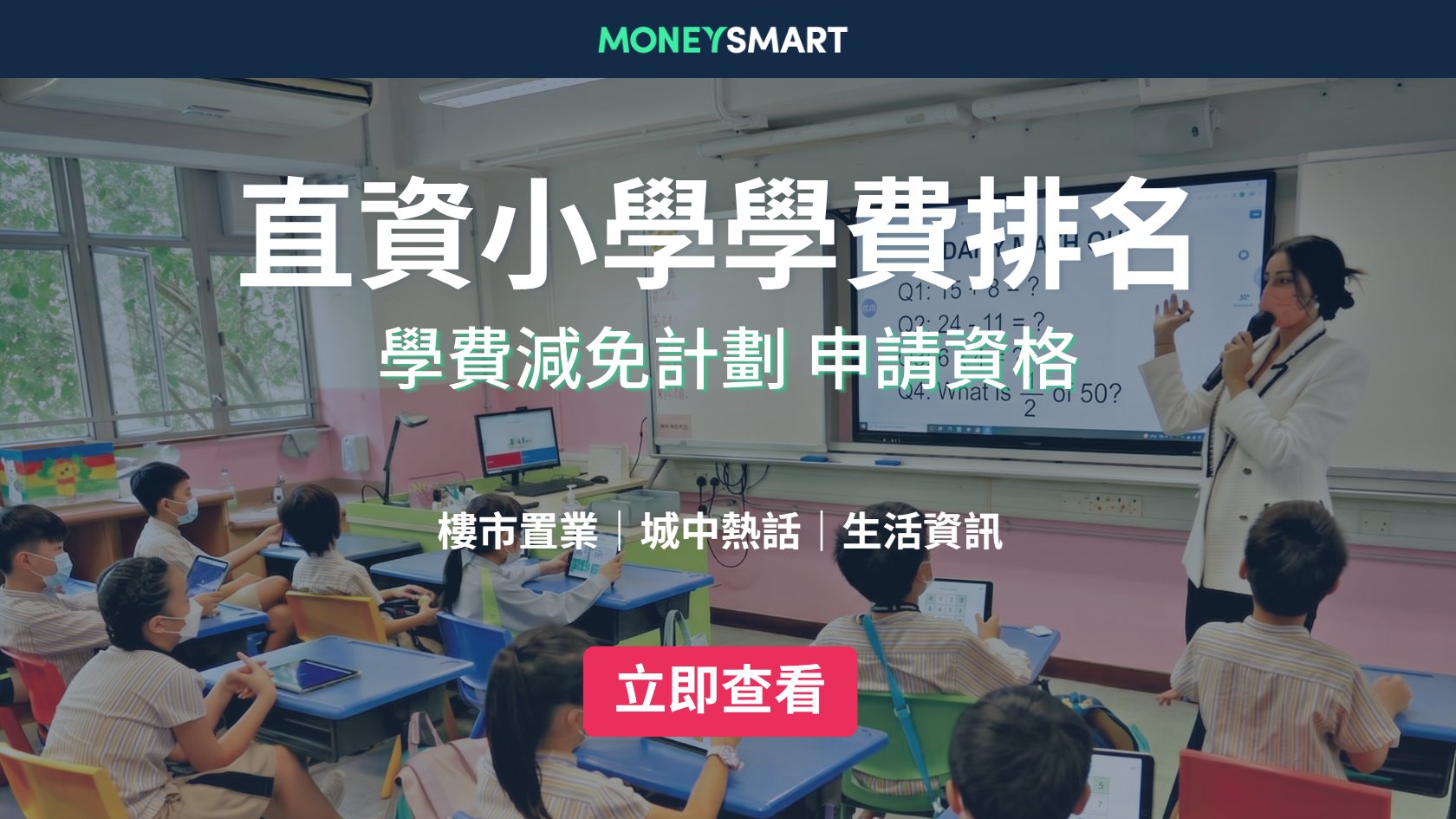 直資小學學費排名2026｜最貴要8萬！如何申請學費減免？