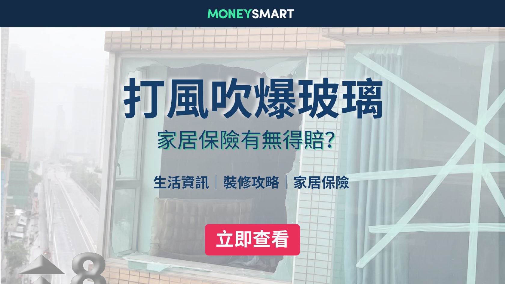 颱風家居保險|打風水浸爆玻璃有無得賠?5步教你claim索償!