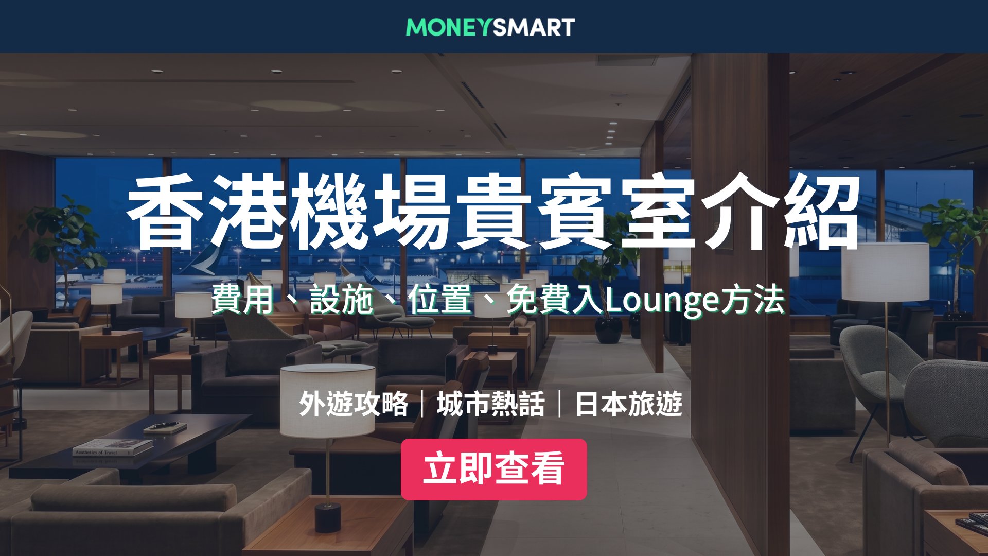 香港機場貴賓室2026:設施介紹、費用 + 免費入Lounge方法