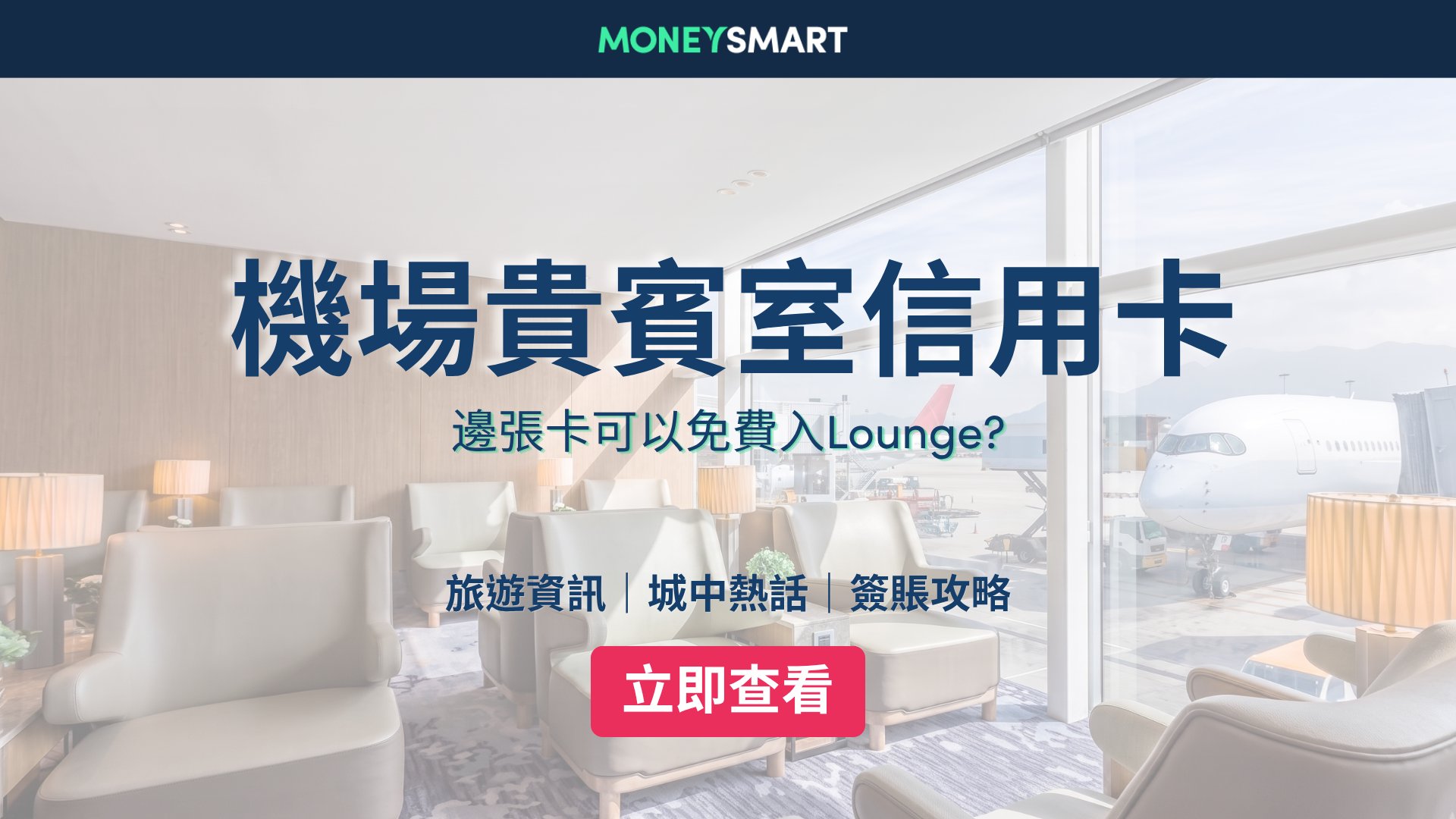 2026香港機場貴賓室信用卡:邊張信用卡可以免費入Lounge?