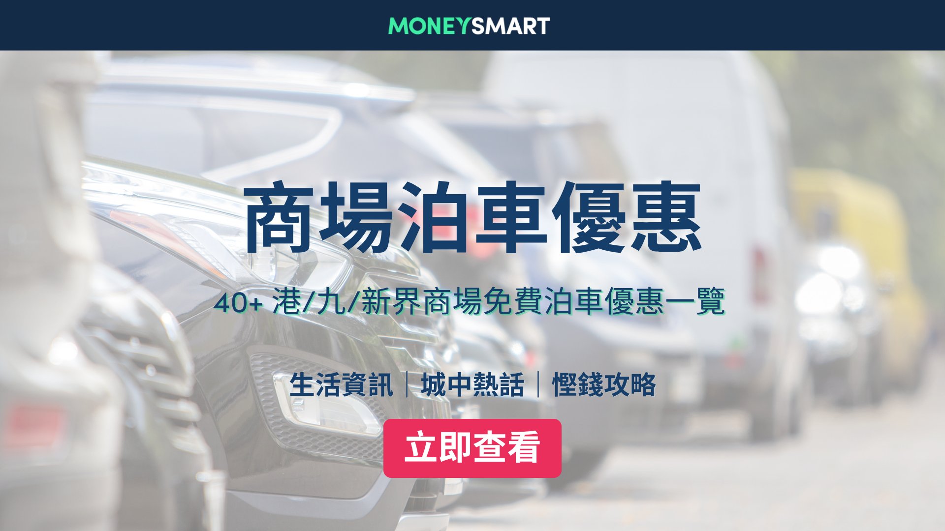 2026最新泊車優惠|全港九新界40+ 商場免費泊車攻略