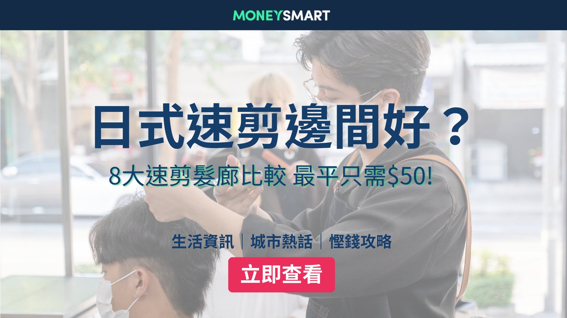 2026 速剪邊間好?全港8大快剪專門店價錢:最平$50!