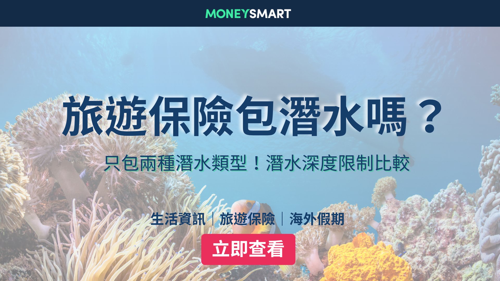 潛水保險2026|旅遊保險潛水保唔保?高險活動限制一覽