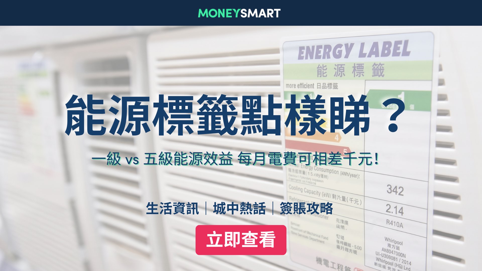 能源標籤點樣睇?電費相差4成 每月可相差過千元!