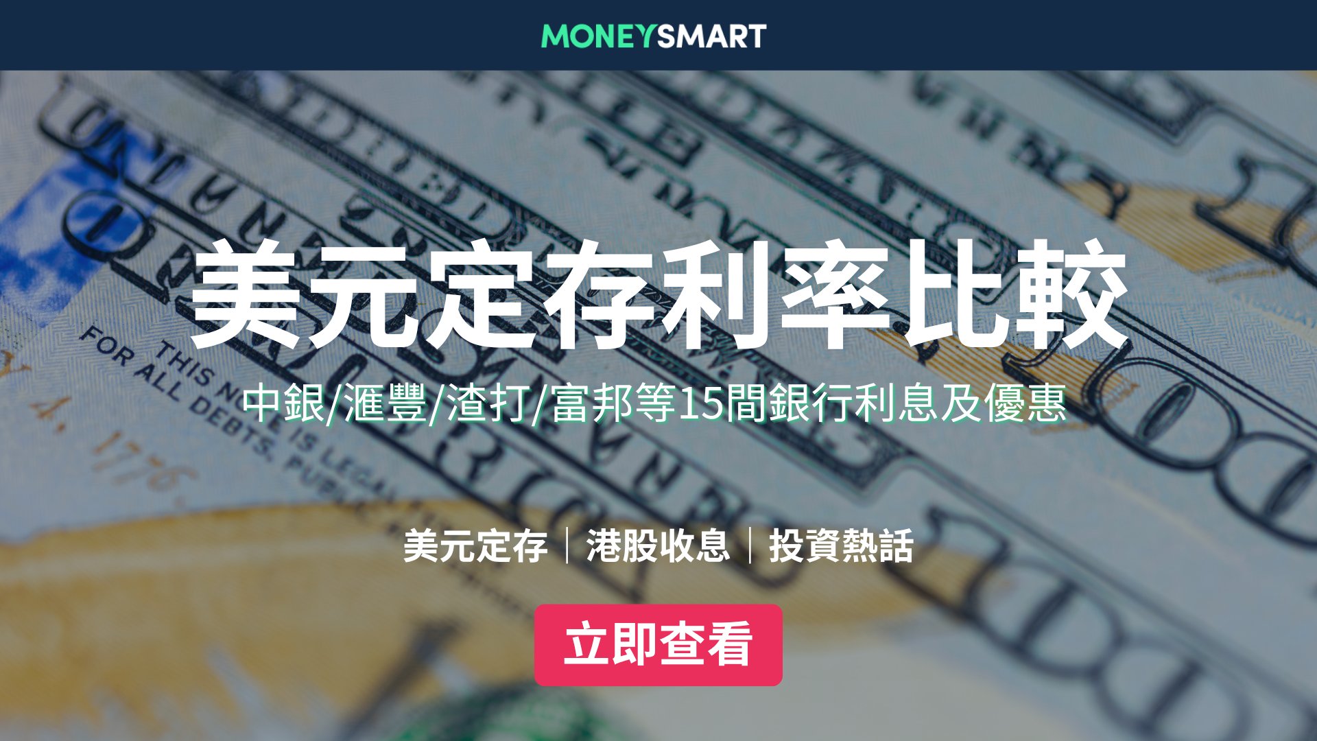 美元定期存款利率2026|最高有13厘?比較15間銀行利息及優惠