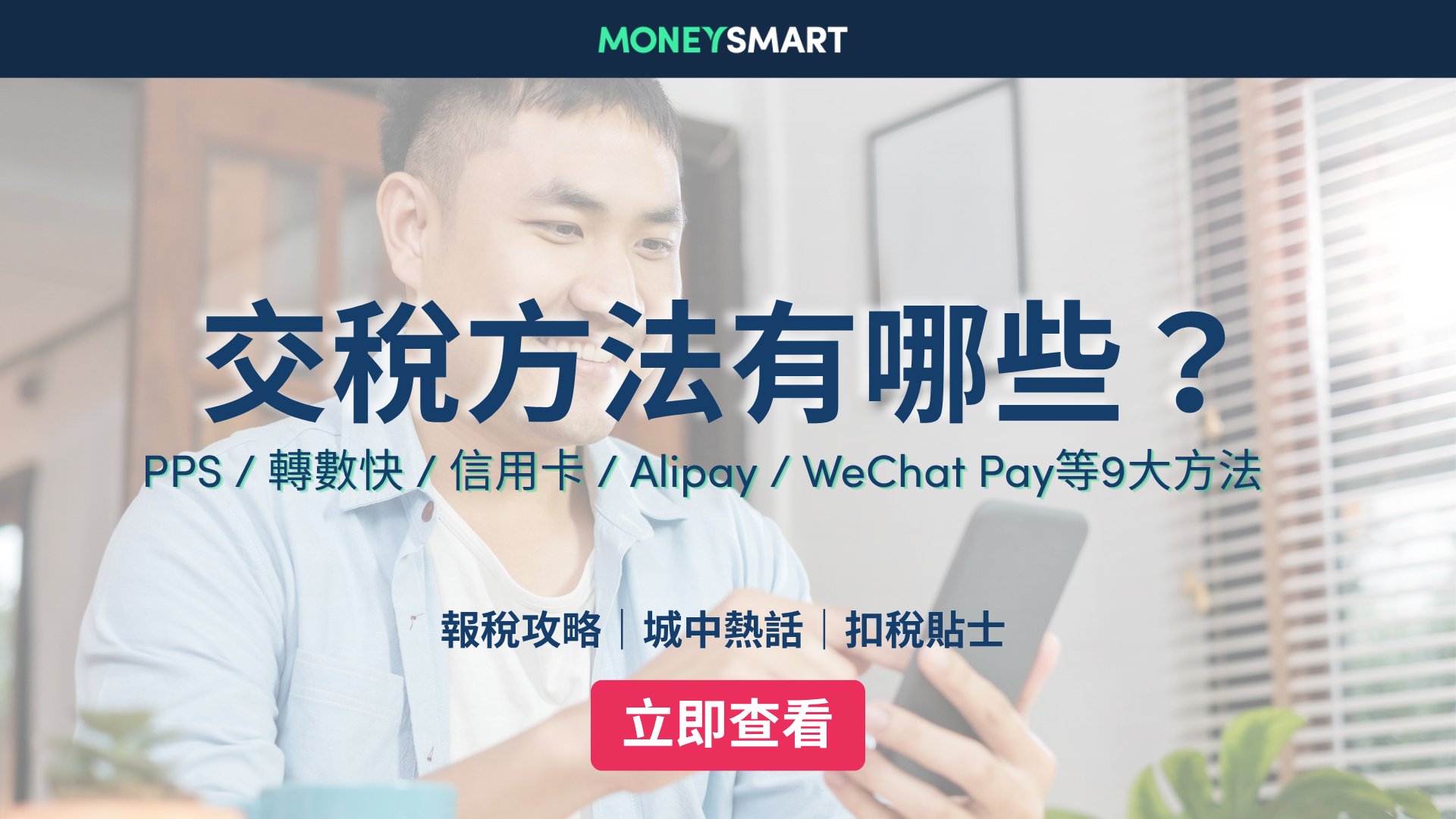 交稅方法2026:PPS / 轉數快 / 信用卡 / AlipayHK / WeChat Pay|網上及親身交稅教學