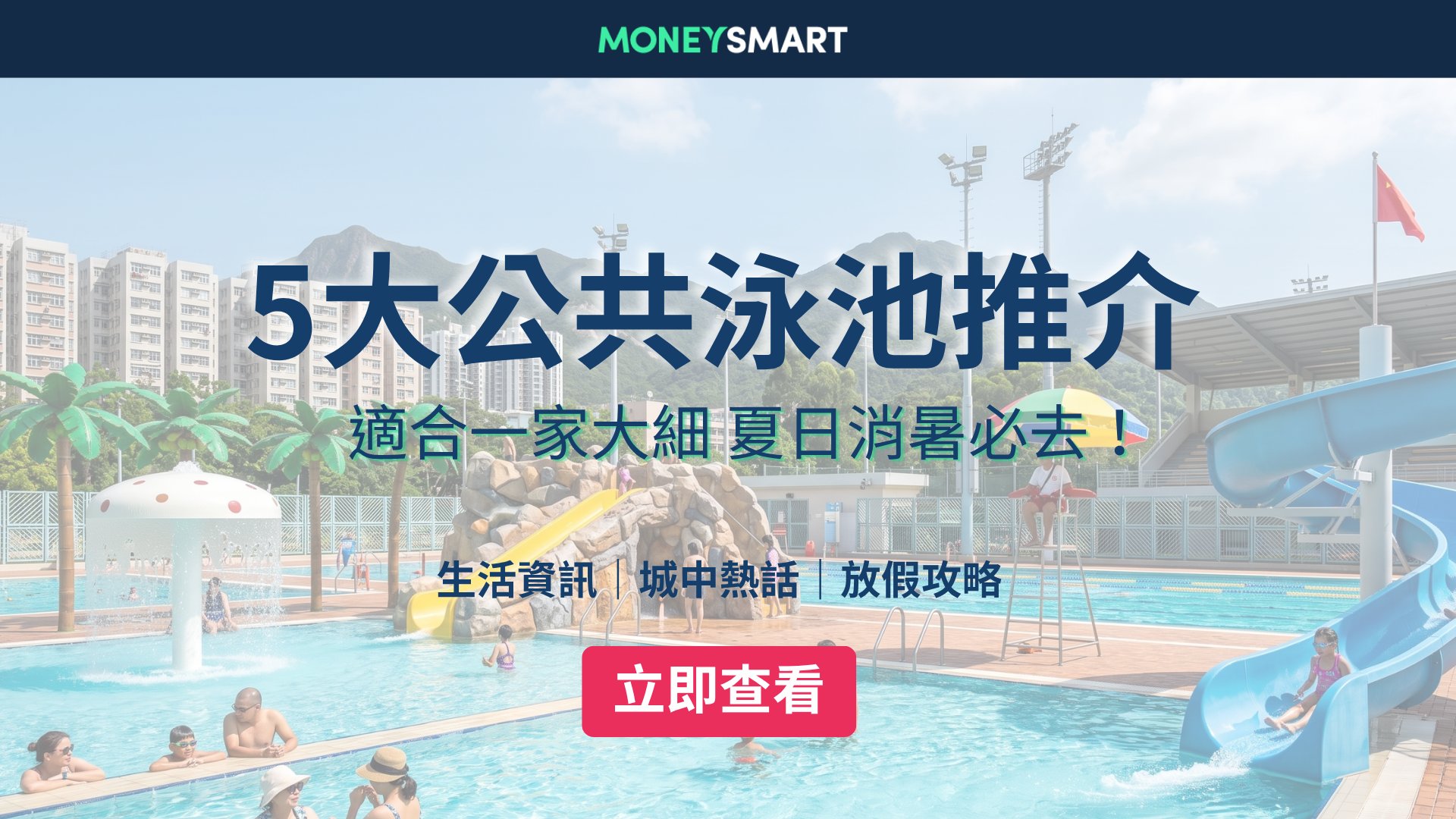 暑假玩水|盤點五大豪華公共泳池! 全港公眾游泳池開放時間、收費、地址