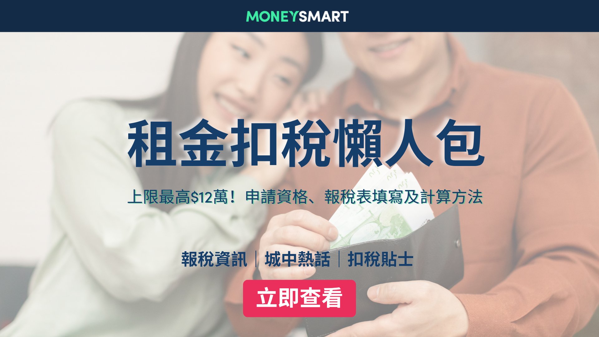 租金扣稅2026|一年最多慳12萬!即睇申請資格及報稅教學