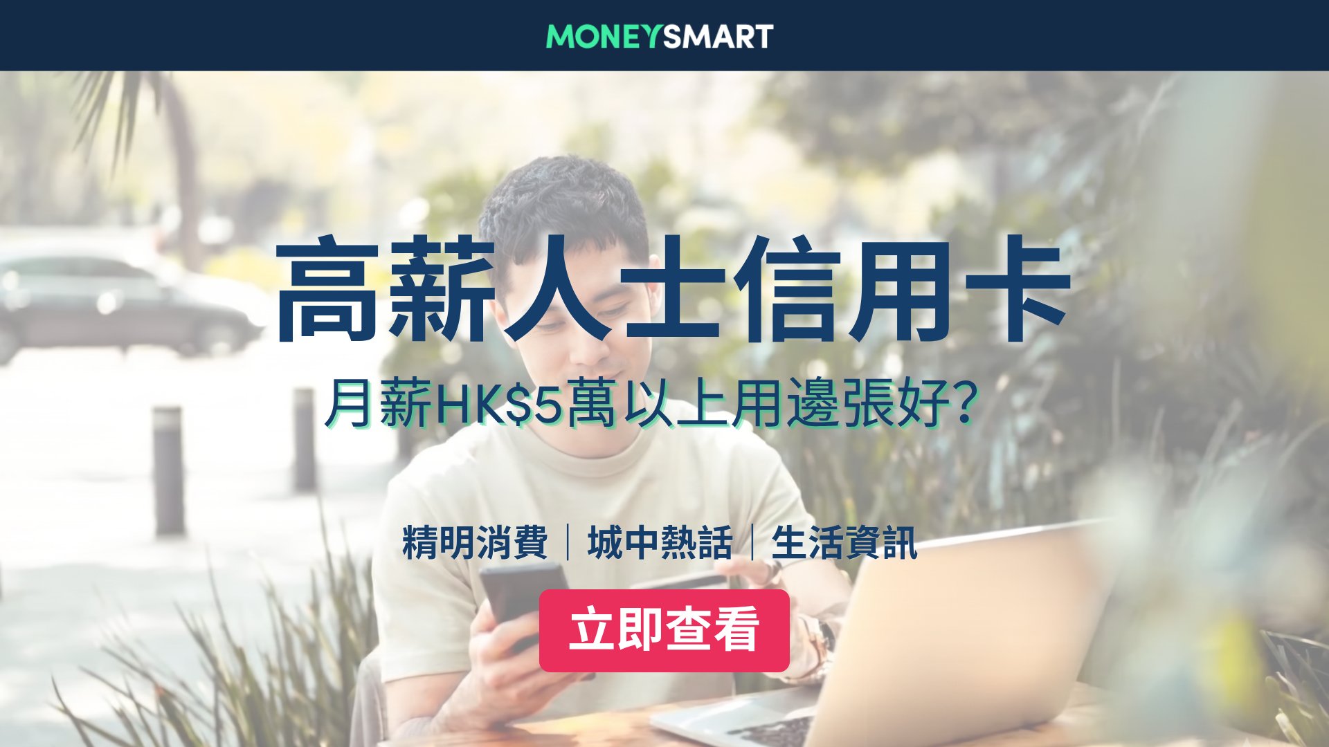 高薪人士信用卡2026 | 月薪$5萬以上用咩好?7張信用卡比較!