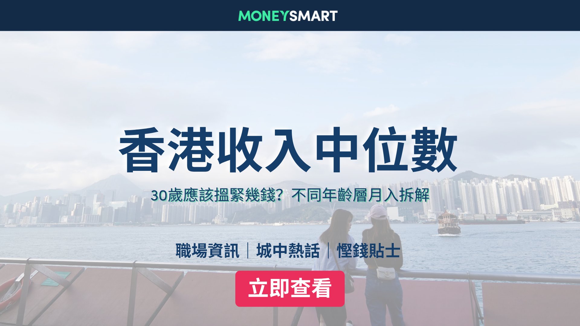 香港收入中位數2026|30歲應該有多少存款?各年齡月入、儲蓄目標及計算