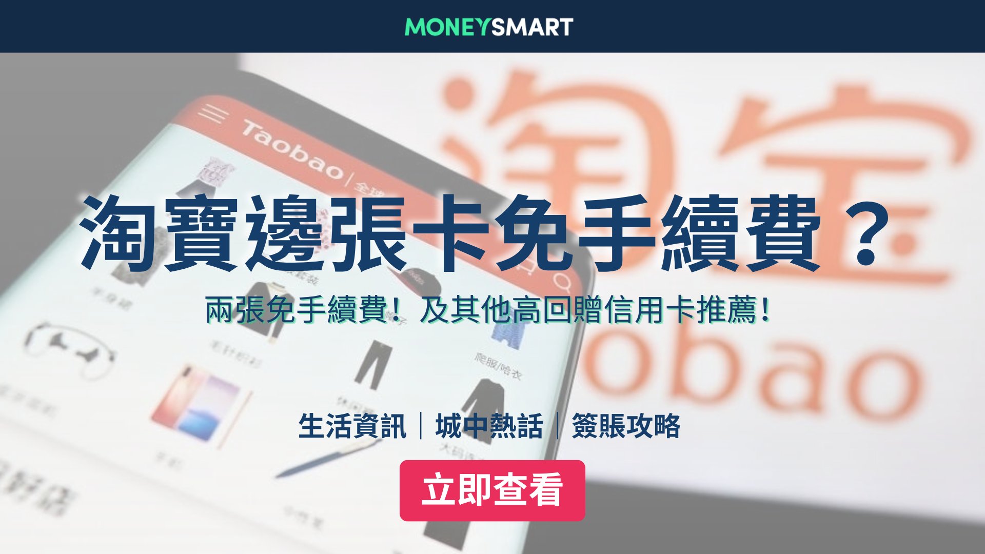 淘寶免手續費信用卡2026:淘寶付款方式手續費一覽及信用卡推介