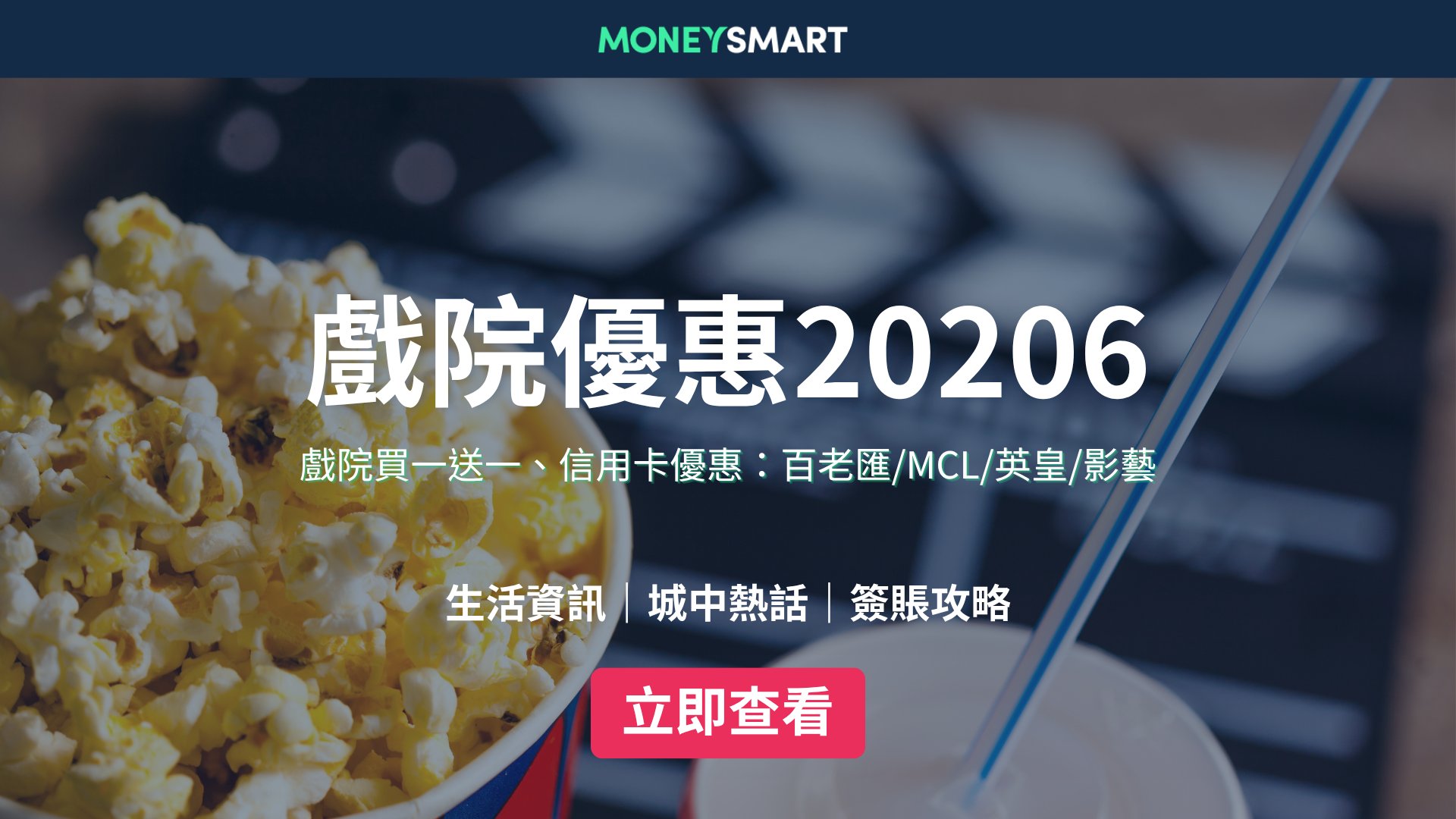 戲院優惠2026|戲飛買一送一!百老匯/英皇/影藝/MCL 信用卡優惠