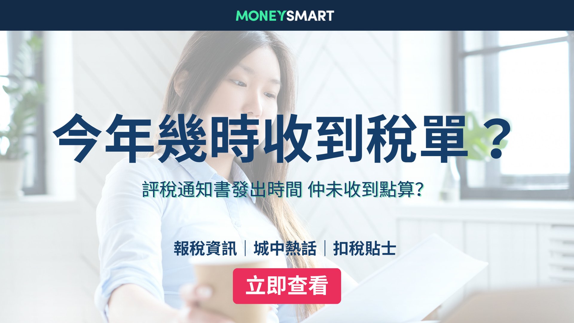 2026稅單幾時收到?收不到稅單點算好?附評稅通知書發出時間