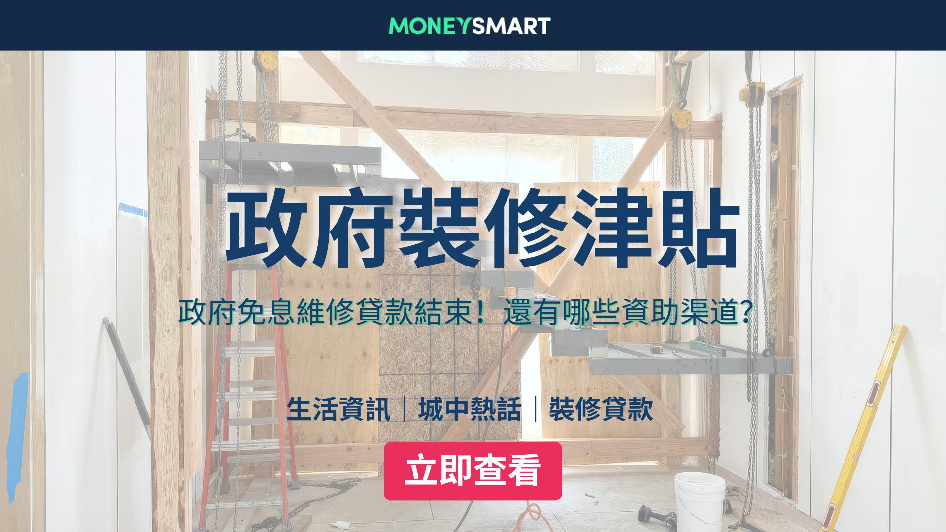 裝修貸款2026|政府免息裝修貸款結束!還有哪些津貼渠道?