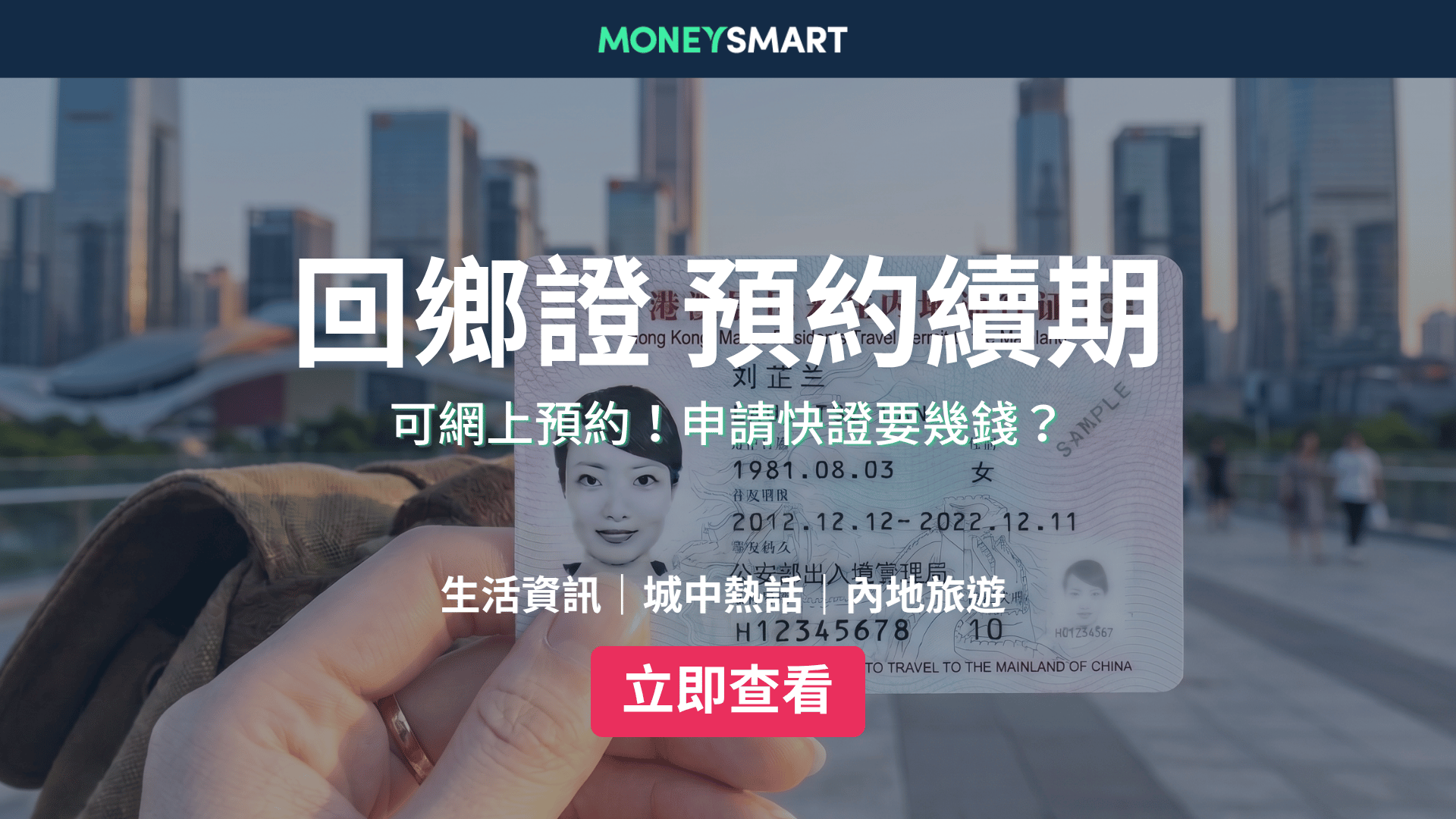 回鄉證續期2026|可網上預約 最快即日辨理!成人快證$670