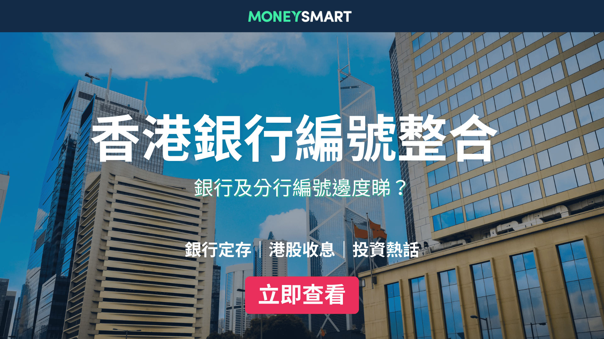 香港銀行編號整合|全港傳統及虛擬銀行代碼、分行編號一覽