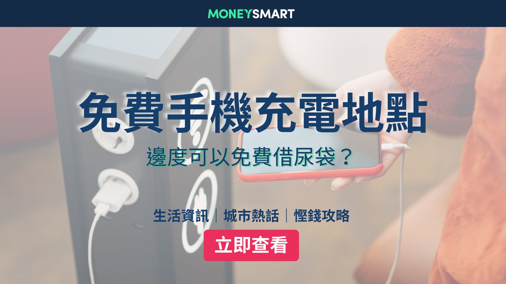 手機免費充電2026|邊度可以免費借尿袋?港鐵 / 商場等充電地點