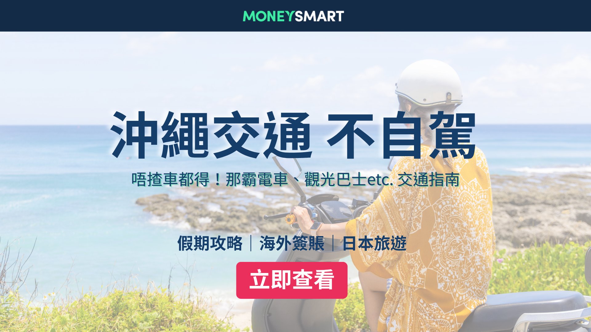 沖繩交通(不自駕)|單軌電車、觀光巴士、一日遊路線攻略
