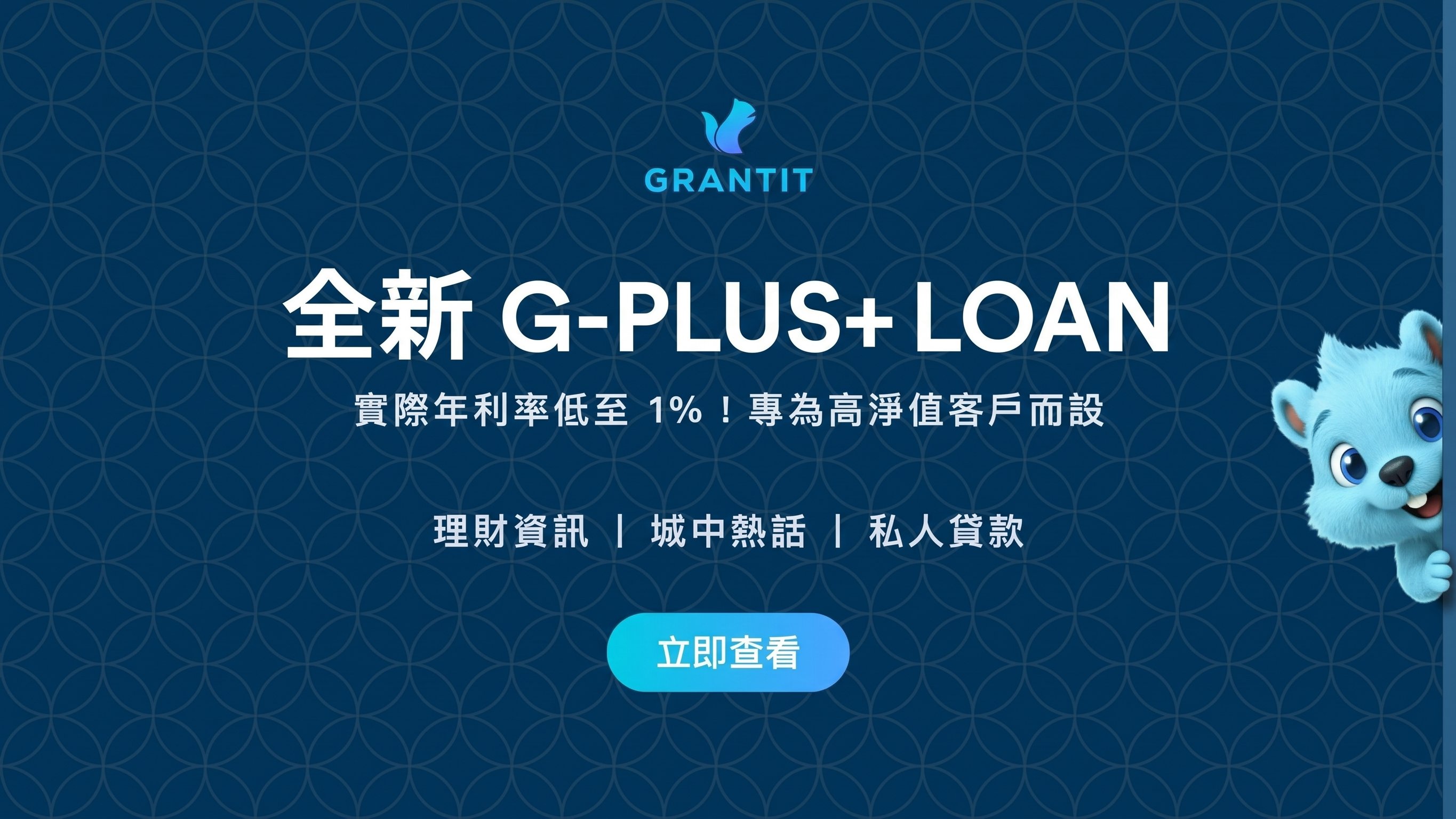 Grantit G-Plus+ Loan 尊尚現金貸:實際年利率低至1%!專為高收入人士而設