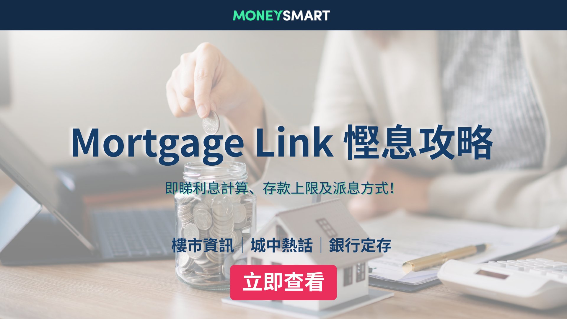 Mortgage Link 戶口慳息攻略|即睇利息計算、存款上限及派息方式