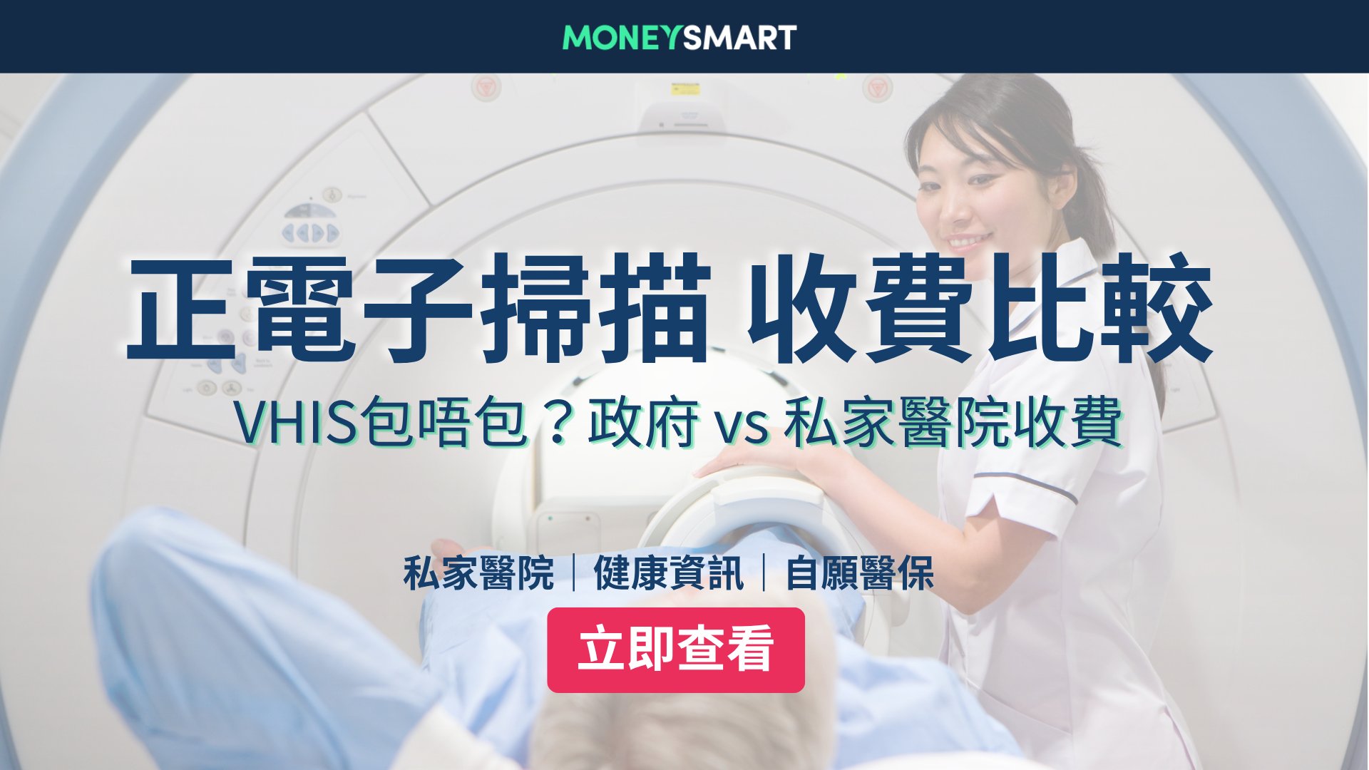 PET Scan正電子掃描價錢|私家醫院收費比較 + 公立醫院轉介優惠