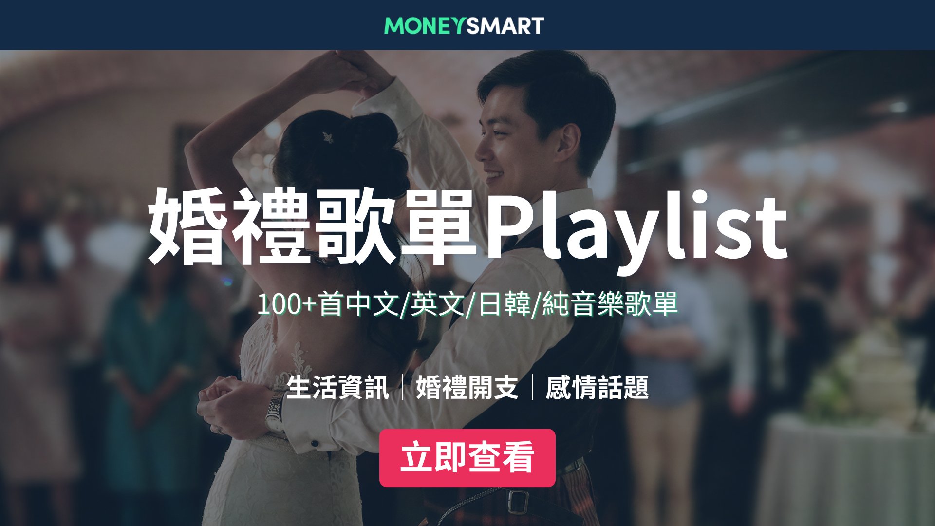 婚禮歌單Playlist:100+首廣東歌/英文/中文/日韓/純音樂歌單