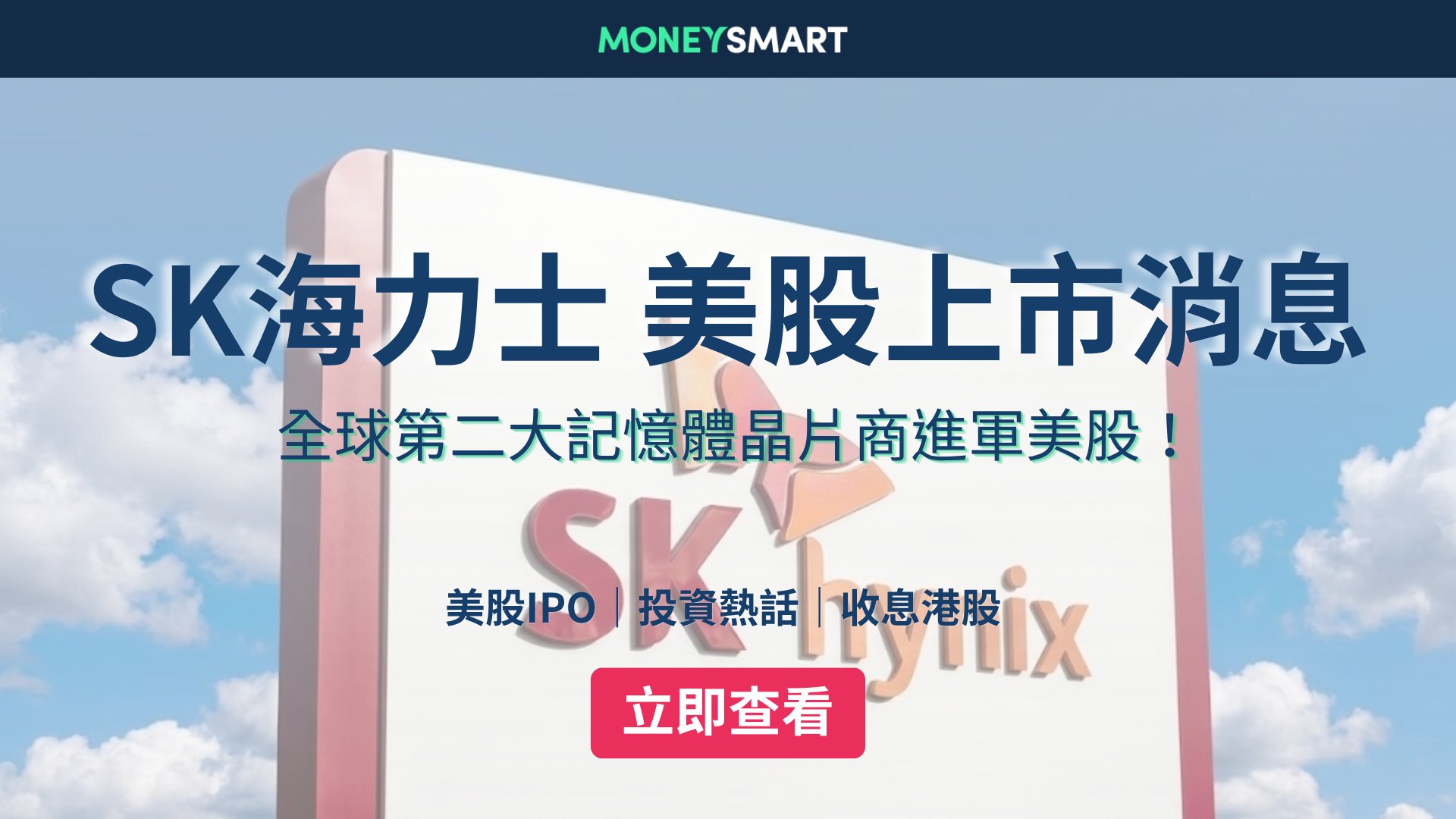 SK海力士美股上市消息|SK Hynix IPO 時間表、投資前景