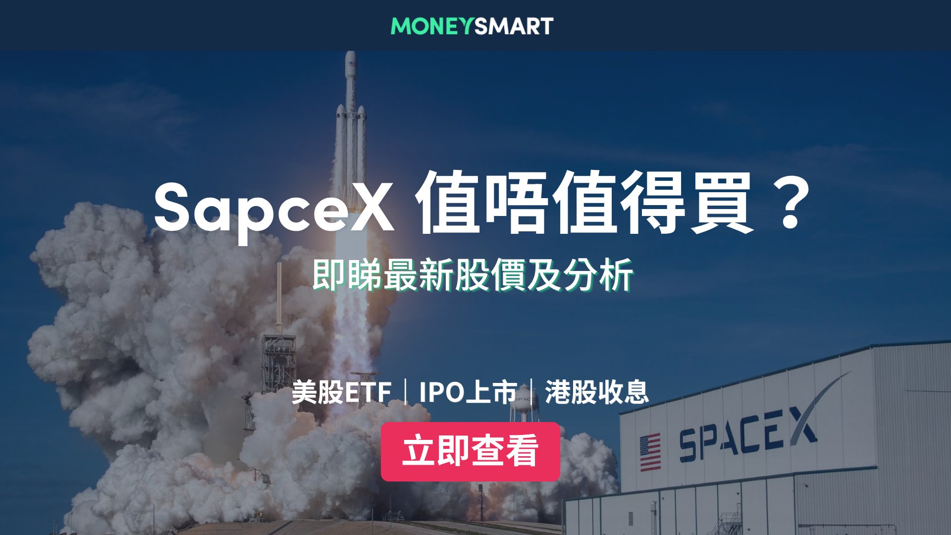 SpaceX上市|SPCX最新股價資訊:股價跌穿發行價!香港散戶點買SPCX?