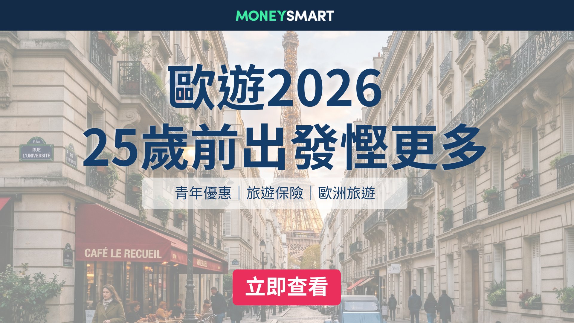 【歐遊2026】25歲前出發慳更多!歐洲青年優惠全攻略:Eurail Pass、Swiss Travel Pass、青旅一文睇晒