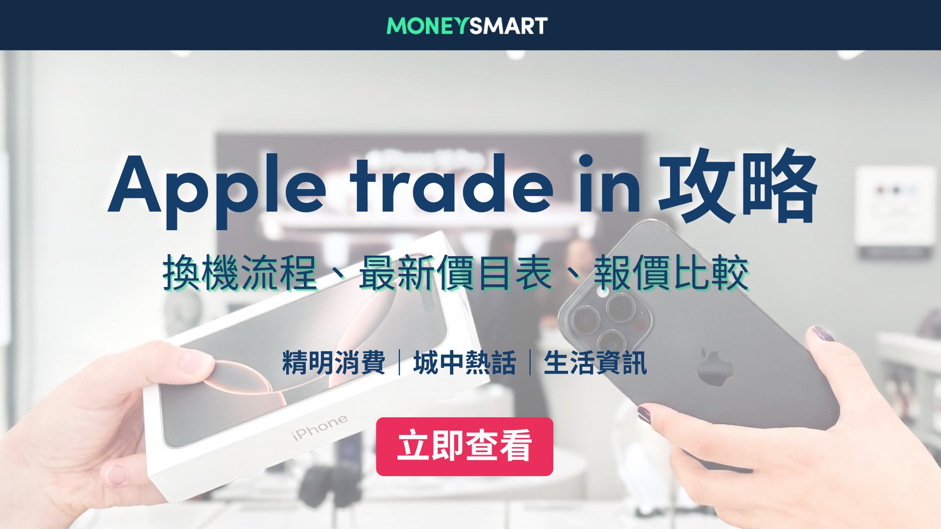 Apple trade in流程|iPhone 換機邊間好?Apple/豐澤/csl/先達 價錢比較!