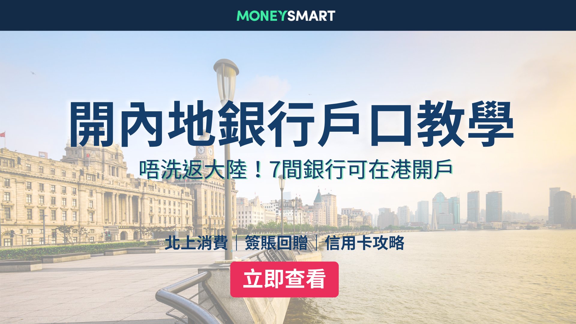 內地銀行開戶2026|唔洗返大陸!中銀/滙豐等7大銀行開戶教學