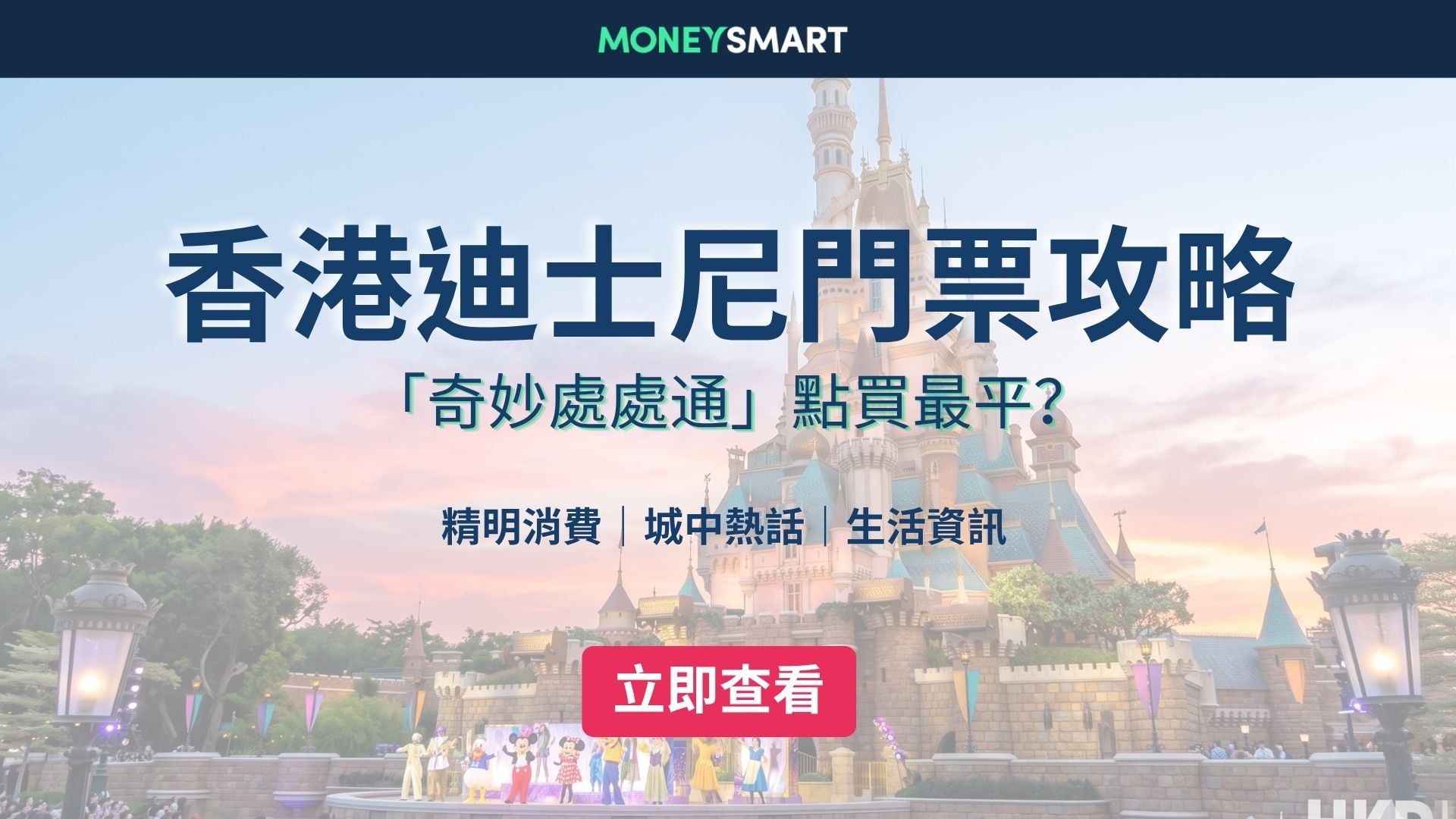 【迪士尼年票攻略2026】點買奇妙處處通先最平?最新信用卡優惠!