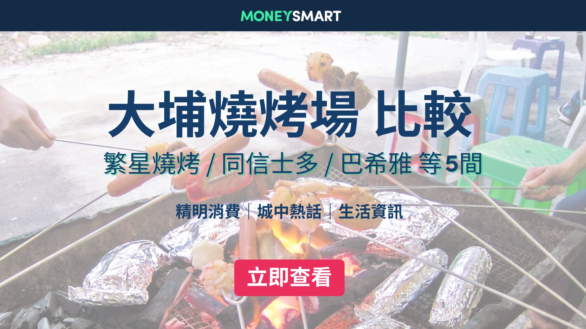 大埔BBQ燒烤場價錢2026|繁星燒烤 / 巴希雅 / 同信 / 燒烤農莊 / 嘉年華燒烤:最平$138起