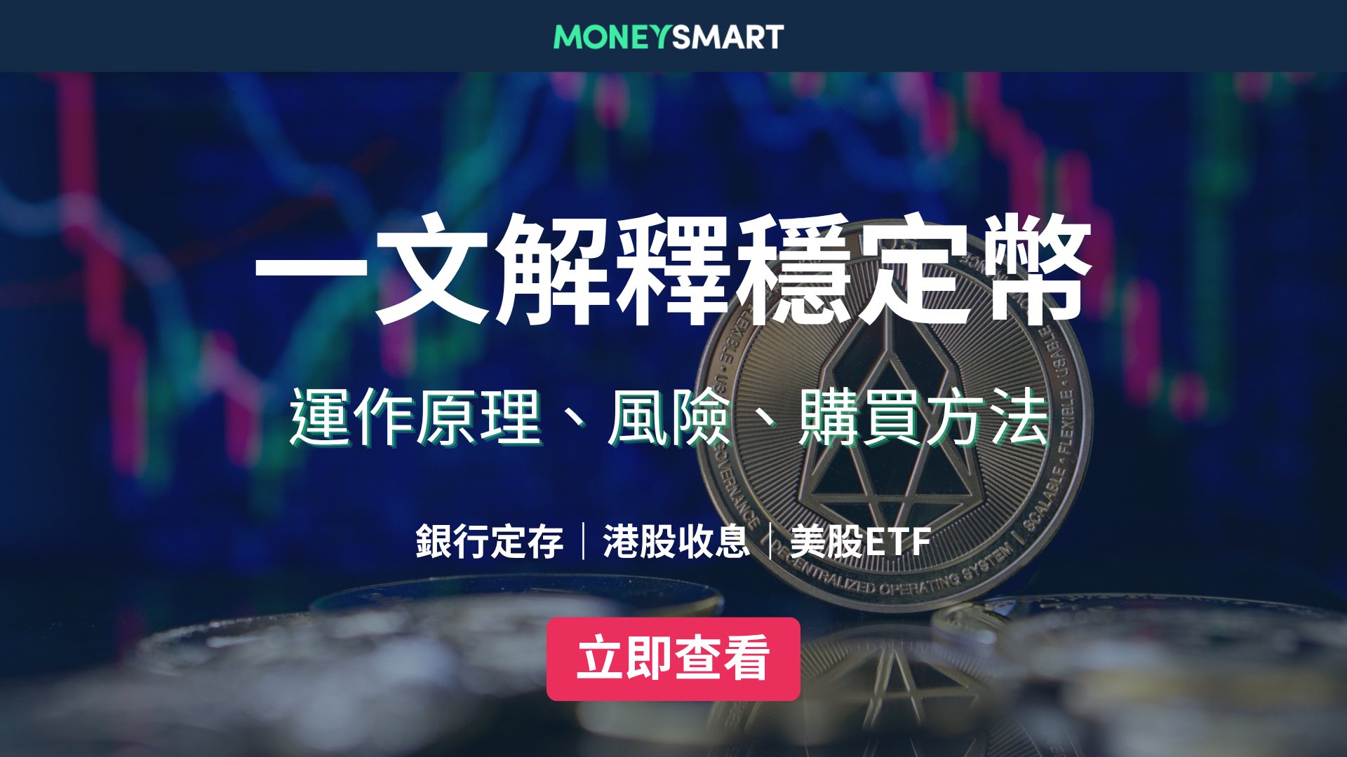 一文解釋穩定幣|運作原理、種類、風險、購買方法