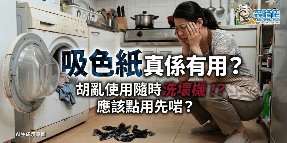 【洗衣神器】吸色紙真係有用? 胡亂使用隨時洗壞機?應該點用先啱?