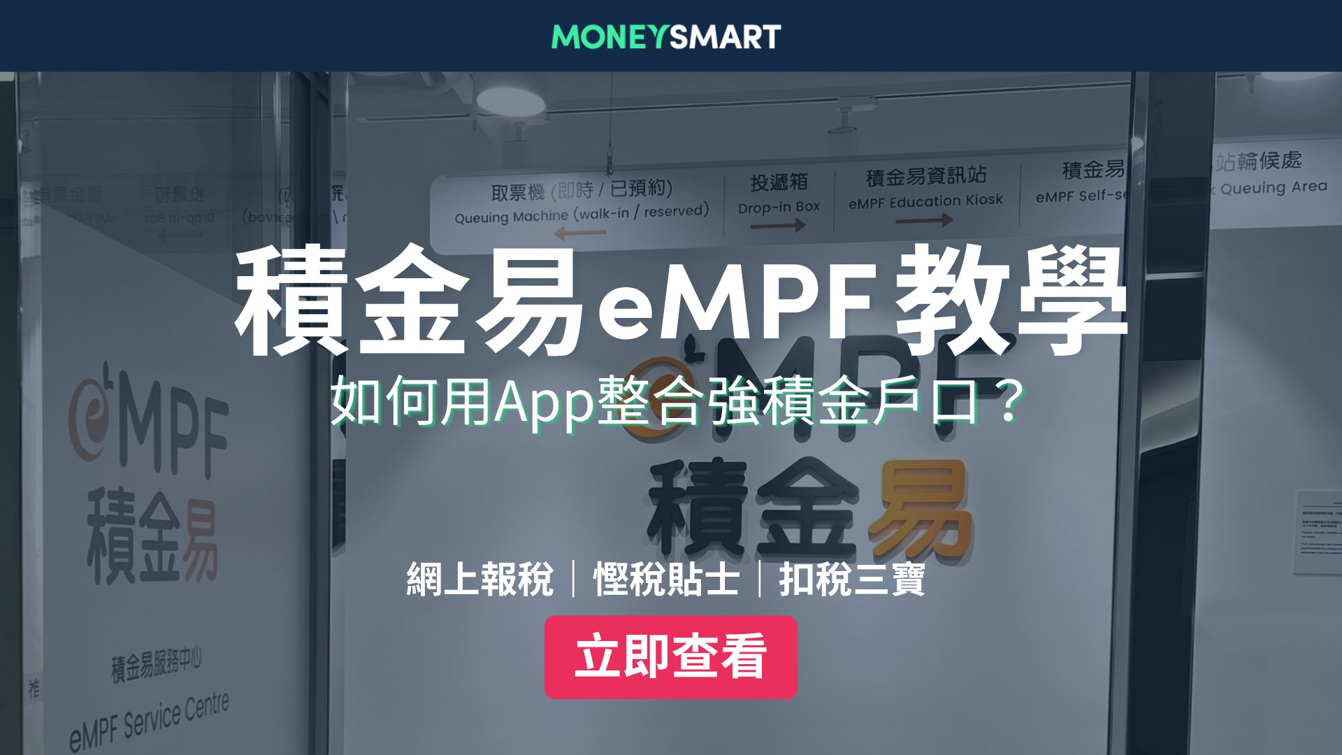 積金易eMPF是什麼?2026最新強積金整合 / 註冊教學