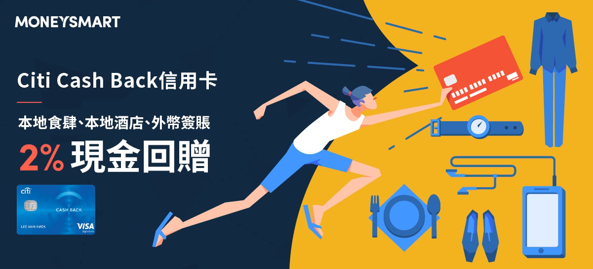 Citi Cash Back 信用卡好唔好?本地食肆及酒店、外幣簽賬2%回贈