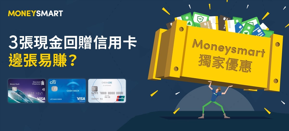 3張現金回贈信用卡 回贈額比較 邊張易賺?(有片)