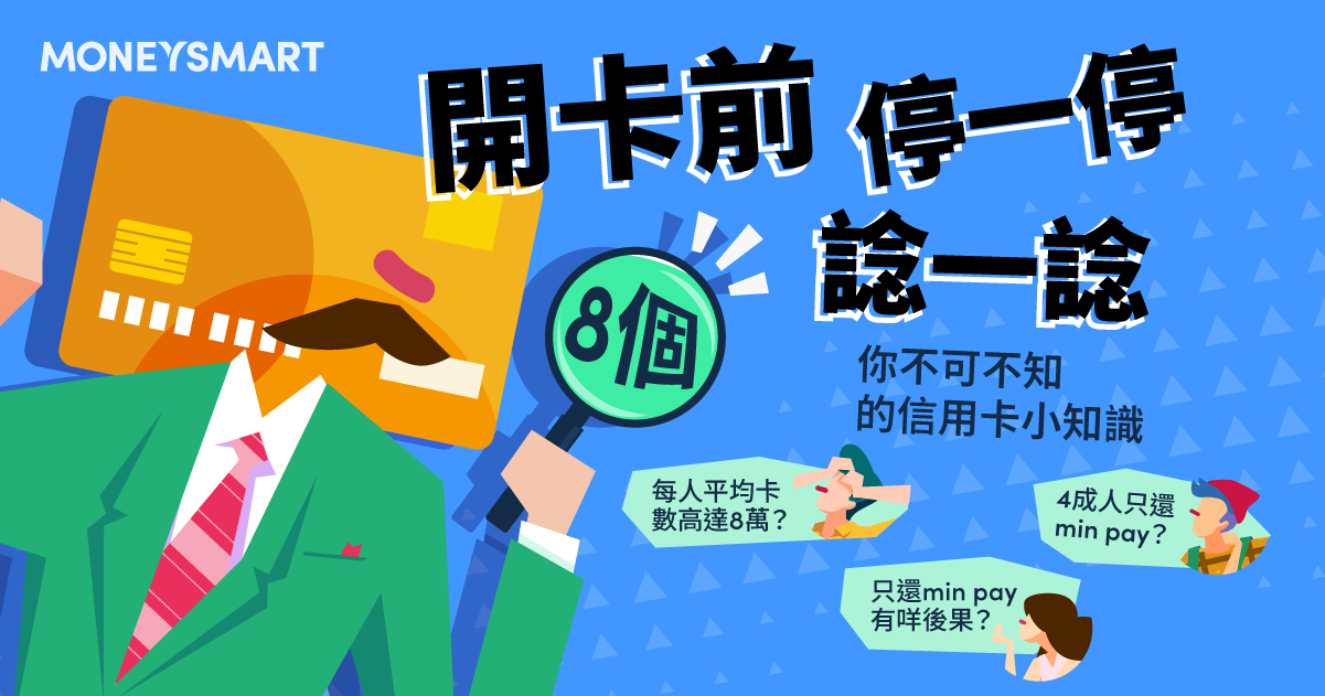 8個信用卡小知識:助你避開卡數陷阱